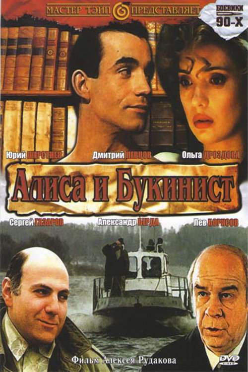 Movie poster for Alice and the Bookseller (1992)