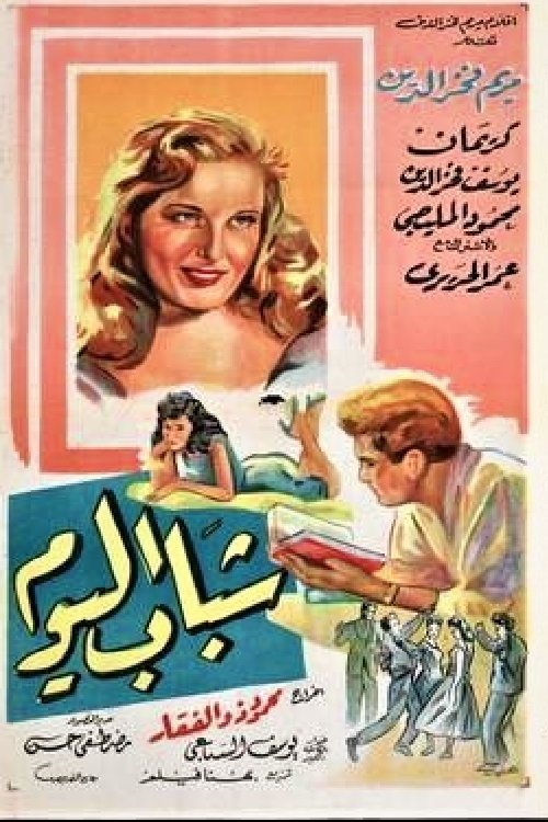 Movie poster for Chabab El Yom (1958)