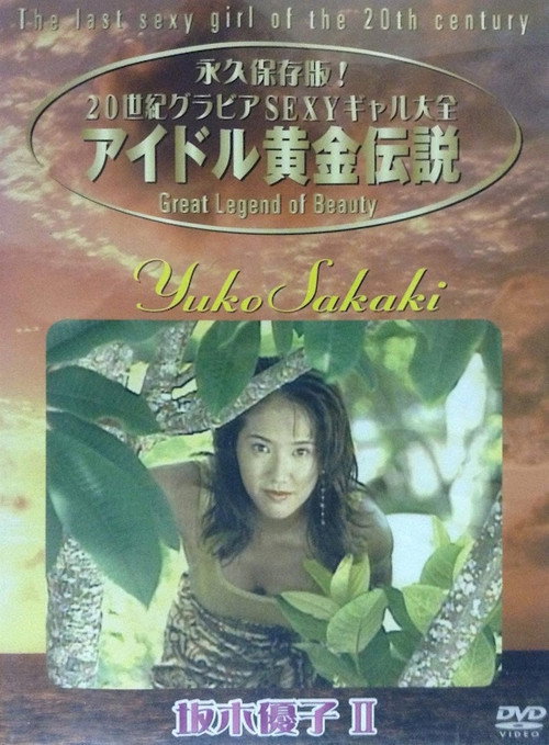 Movie poster for Yuko Sakaki - The Last Sexy Girl Of The 20th Century 2 (2002)