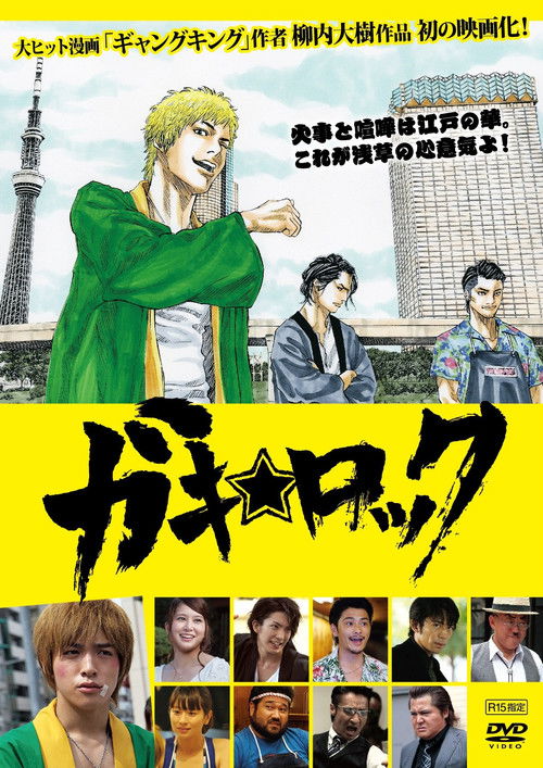 Movie poster for Gaki Rock (2014)