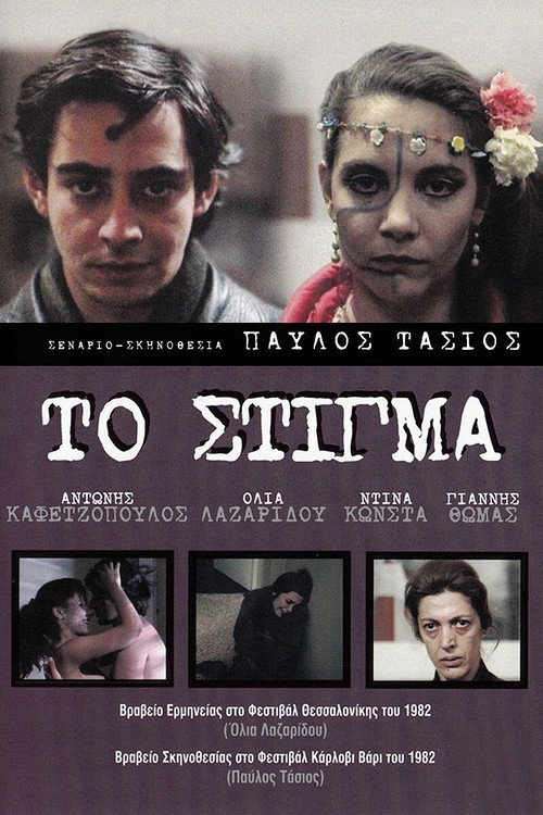 Movie poster for Stigma (1982)