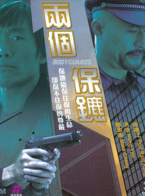 Movie poster for Bodyguards (2004)
