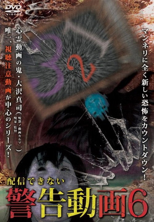 Movie poster for Haishin Dekinai Keikoku Douga 6 (2017)
