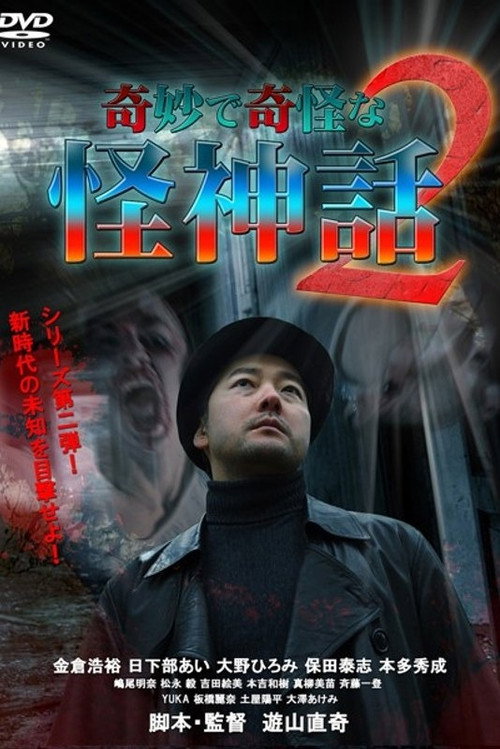 Movie poster for Kimyou De Kikai Na Kaishinwa 2 (2015)