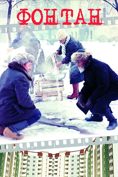 Movie poster for The Fountain (1988)
