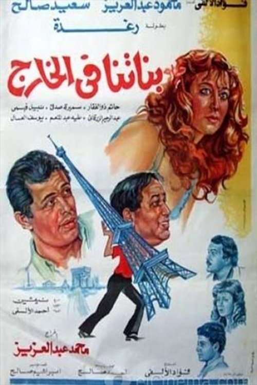 Movie poster for Banatna Fel Khareg (1984)