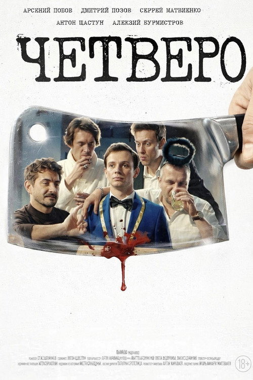 Movie poster for Четверо (2026)