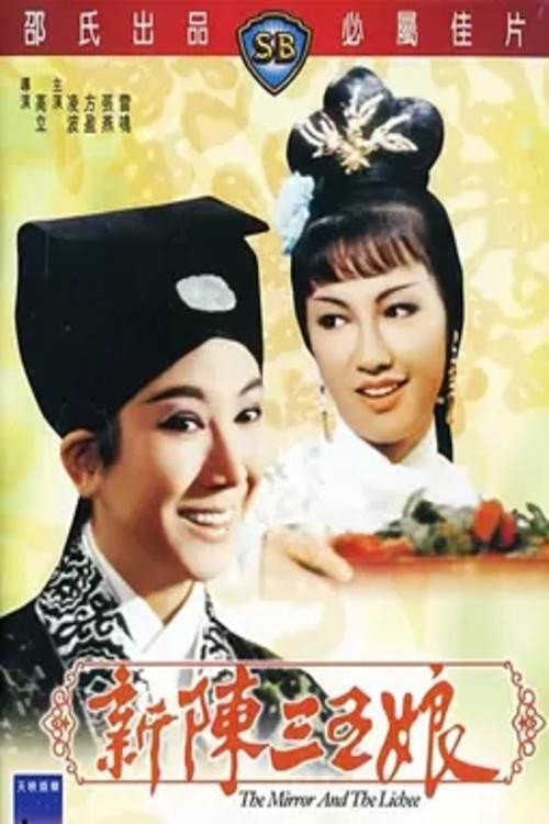 Movie poster for The Mirror and the Lichee (1967)