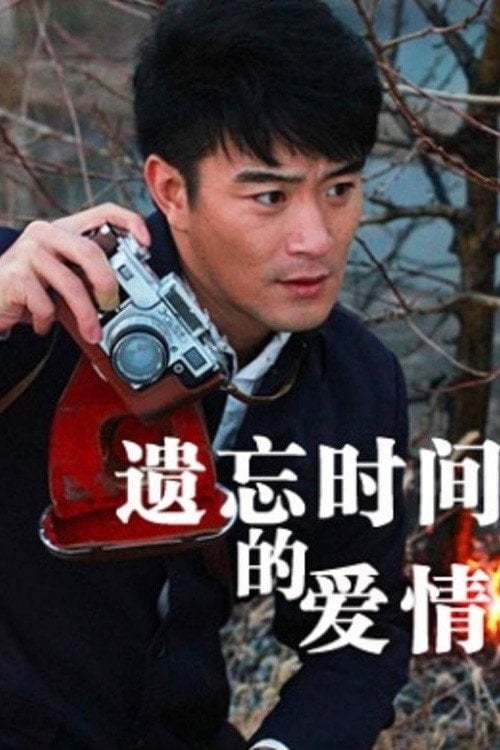 Movie poster for Yi Wang Shi Jian De Ai Qing (2012)