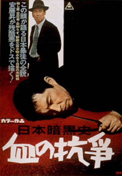 Movie poster for A History of the Japanese Underworld - The Bloody Resistance (1967)