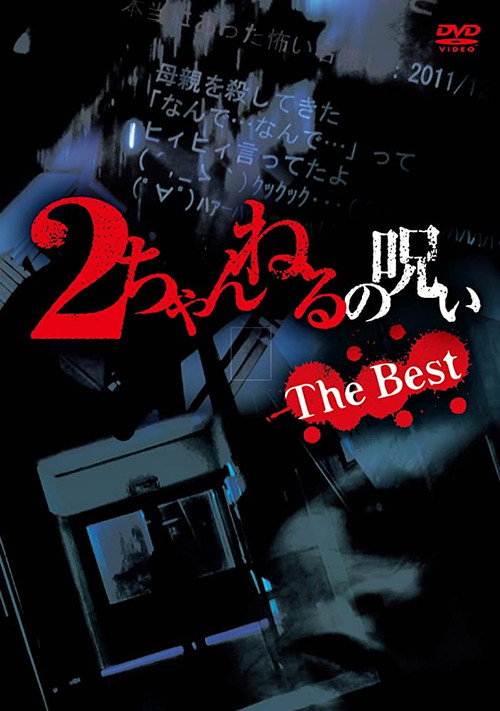 Movie poster for 2 Channel no Noroi: The Best (2014)