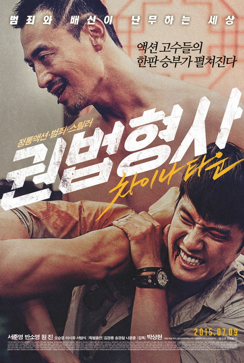 Movie poster for Martial Arts Detective: Chinatown (2015)