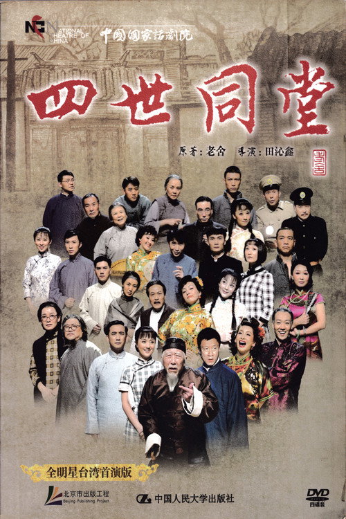 Movie poster for 四世同堂 全明星台湾首演版 (2010)