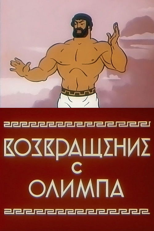 Movie poster for The Return from Olympus (1969)
