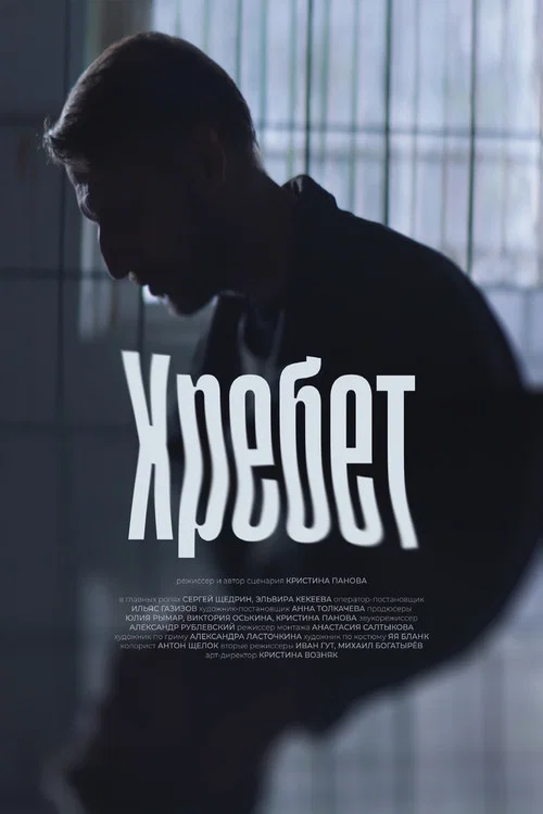 Movie poster for Хребет (2024)