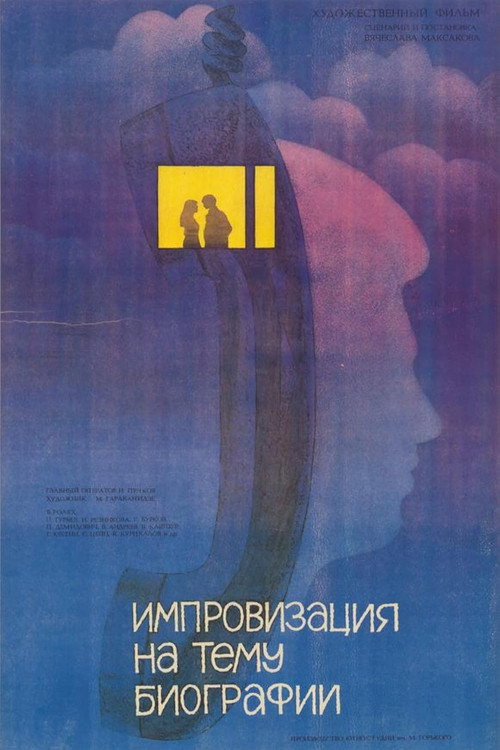 Movie poster for Импровизация на тему биографии (1988)