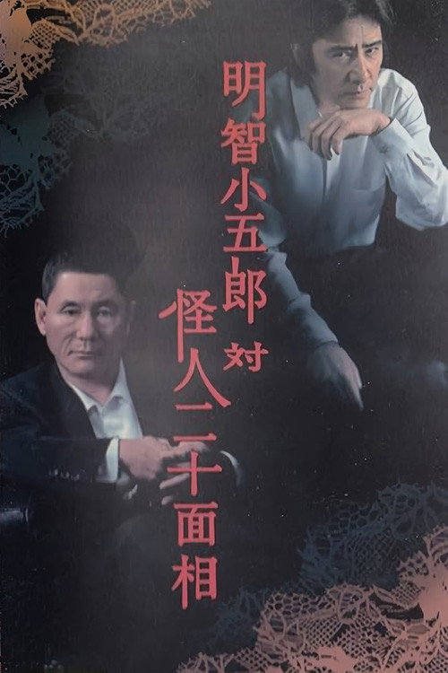 Movie poster for Kogoro Akechi vs Kaijin Nijyuu Menso (2002)