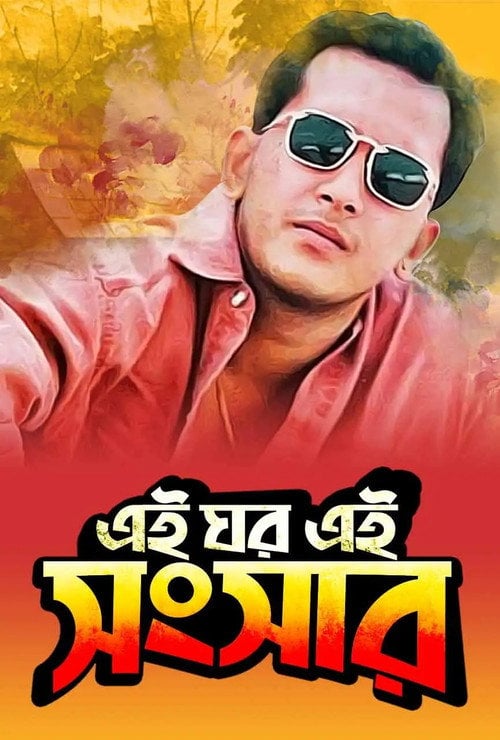 Movie poster for Ei Ghor Ei Shongshar (1996)