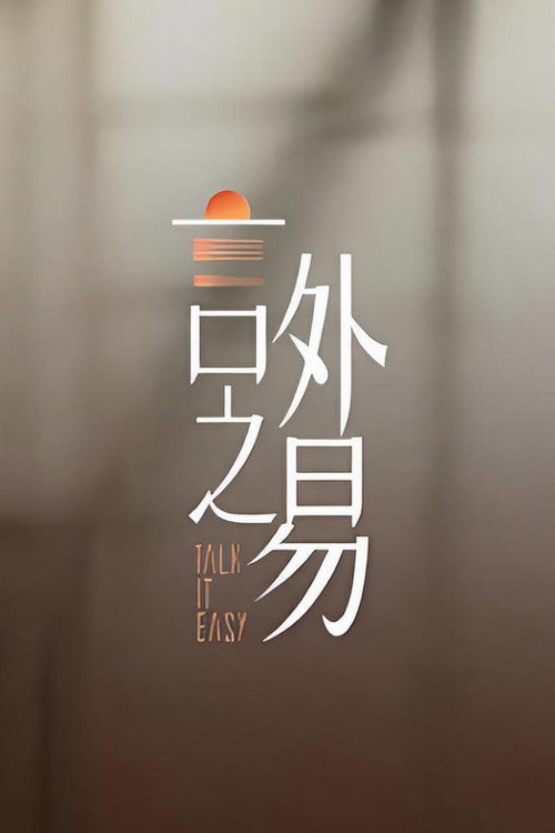 Series poster for 言外之易 (2026)