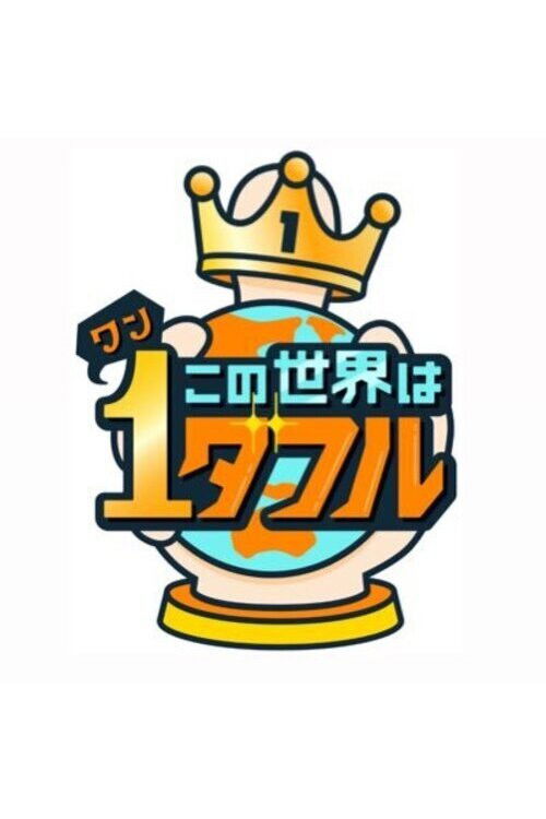 Kono Sekai wa 1derful poster