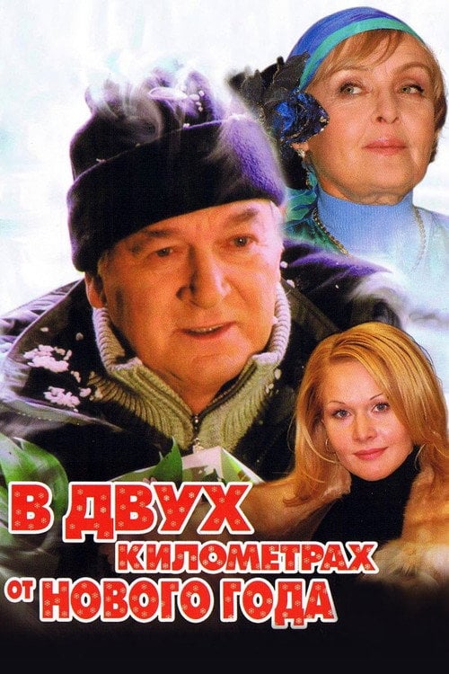 Movie poster for Two Kilometers from the New Year (2004)