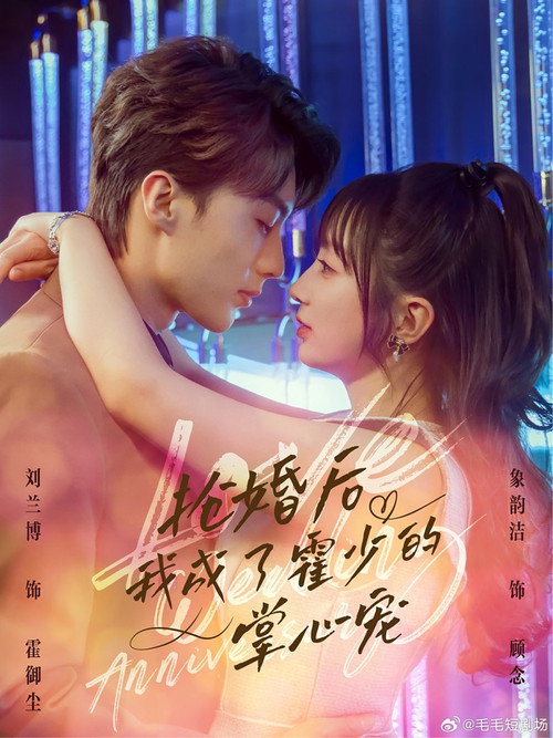 Series poster for 抢婚后我成了霍少的掌心宠 (2025)