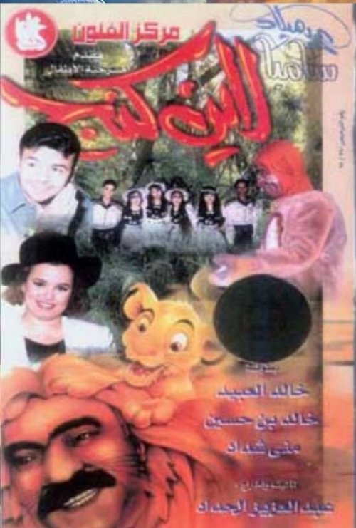 Movie poster for عيد ميلاد سامبا لاين كنج (1995)