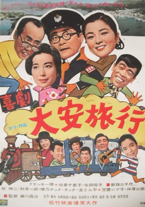 Movie poster for 喜劇・大安旅行 (1968)