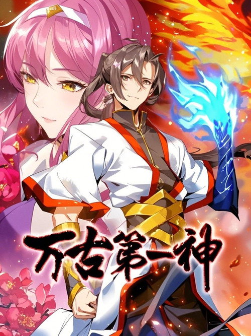 Series poster for 万古第一神 动态漫 (2024)