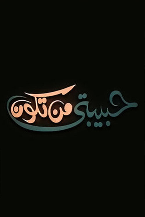 Movie poster for حبيبتي من تكون (2000)