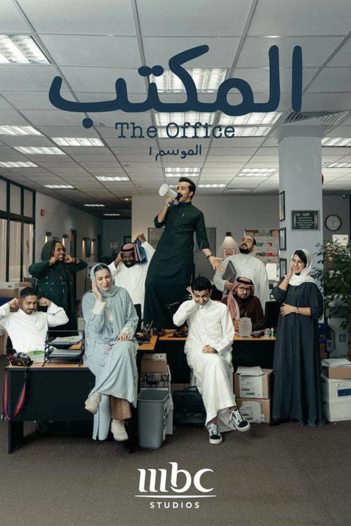 Series poster for The Office (SA) (2022)