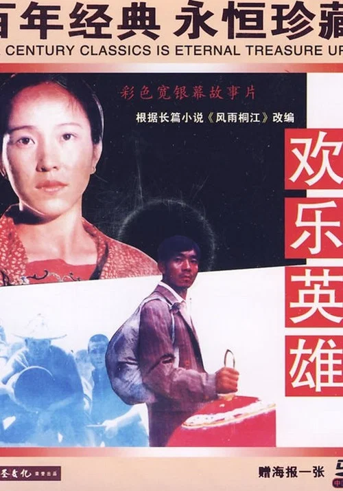 Movie poster for Joyous Heroes (1988)