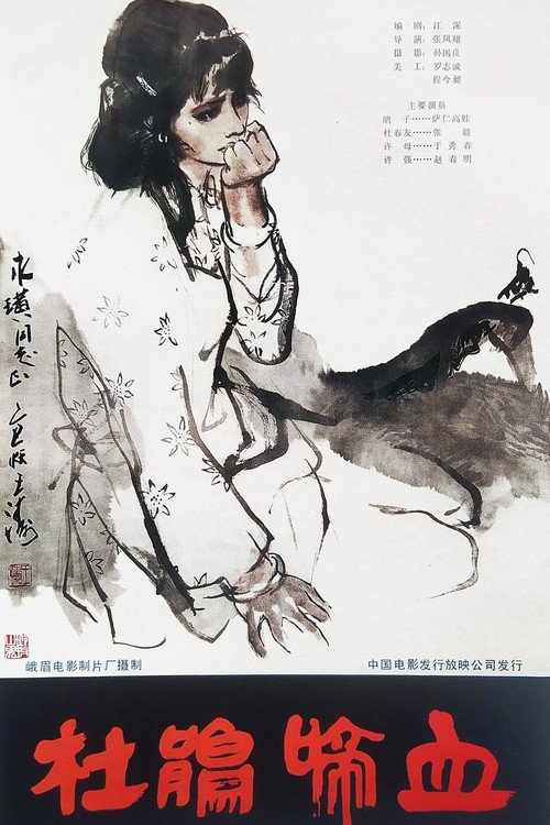 Movie poster for 杜鹃啼血 (1984)