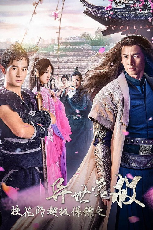 Movie poster for 校花的超级保镖之异世营救 (2019)