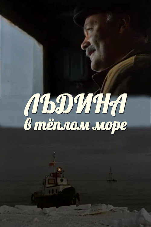 Movie poster for An Ice in a Warm Sea (1983)