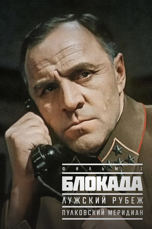 Movie poster for The Siege: The Luga Defense Line (1974)