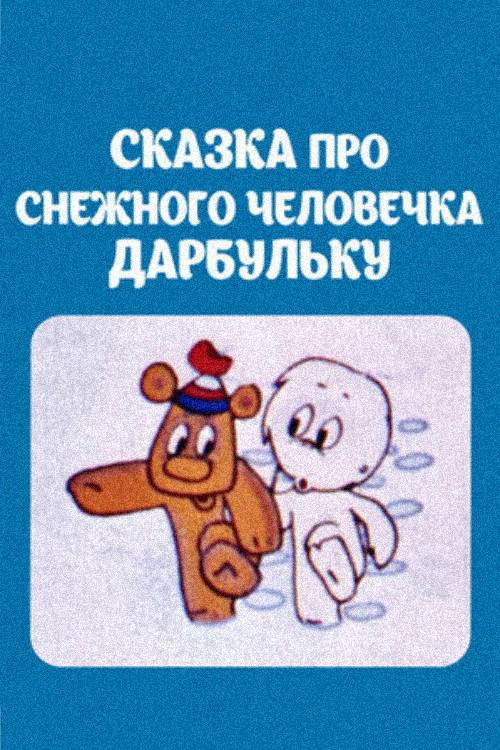 Movie poster for The Tale of the Snowman Darbulka (1974)