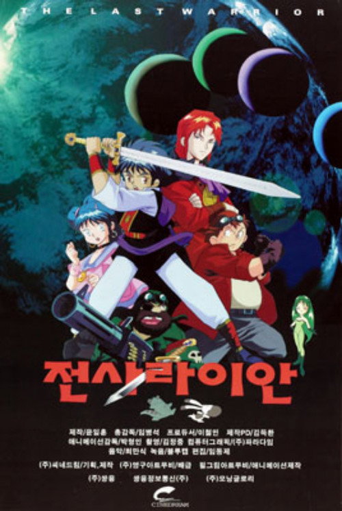 Movie poster for The Last Warrior Ryan (1997)