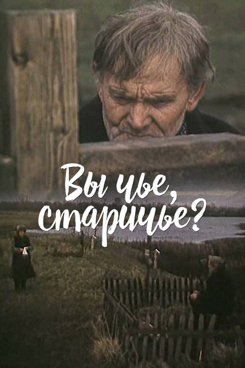 Movie poster for Whose Are You, Old People? (1982)