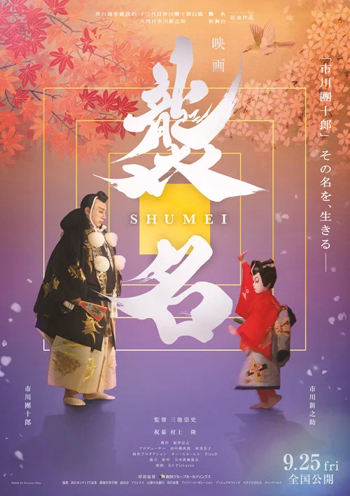Movie poster for Shumei: The Living Legacy of Kabuki (2026)