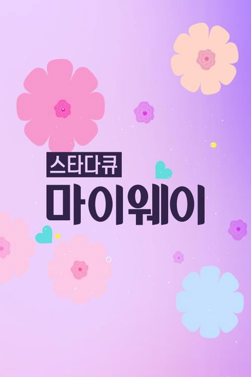 스타다큐 마이웨이 poster