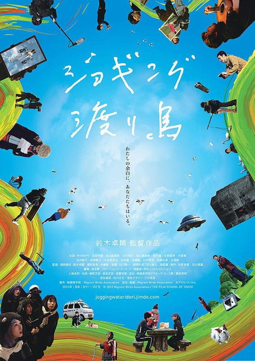 Movie poster for ジョギング渡り鳥 (2016)
