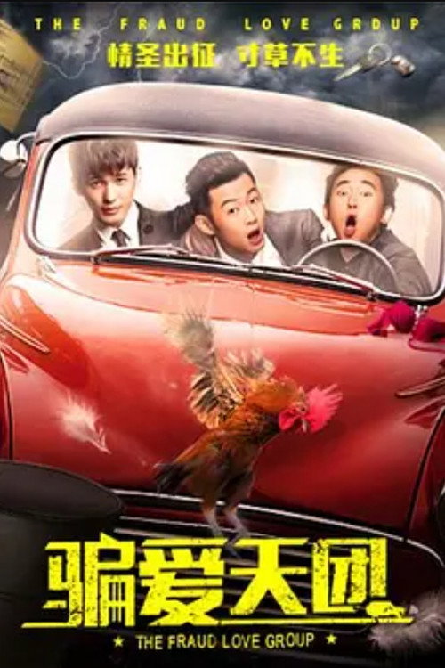 Movie poster for The Fraud Love Group