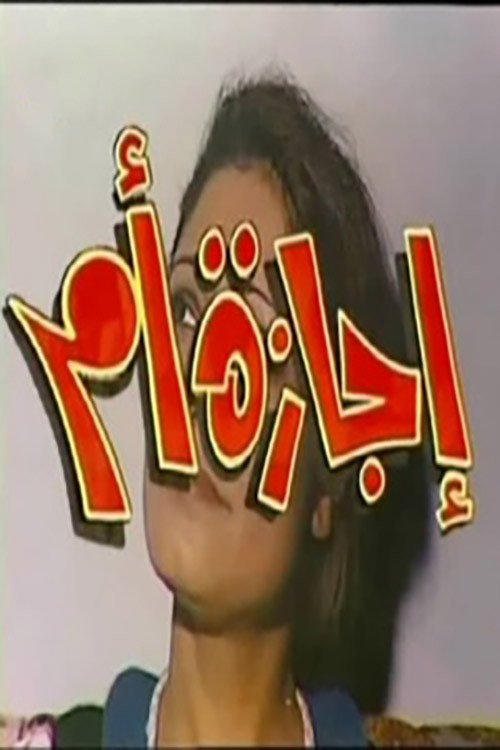 Movie poster for Mother's leave (1977)