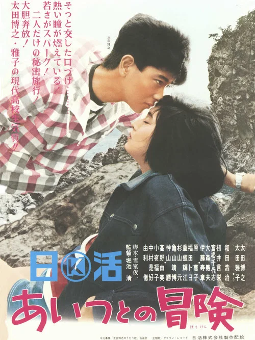 Movie poster for Adventure With Him (1965)