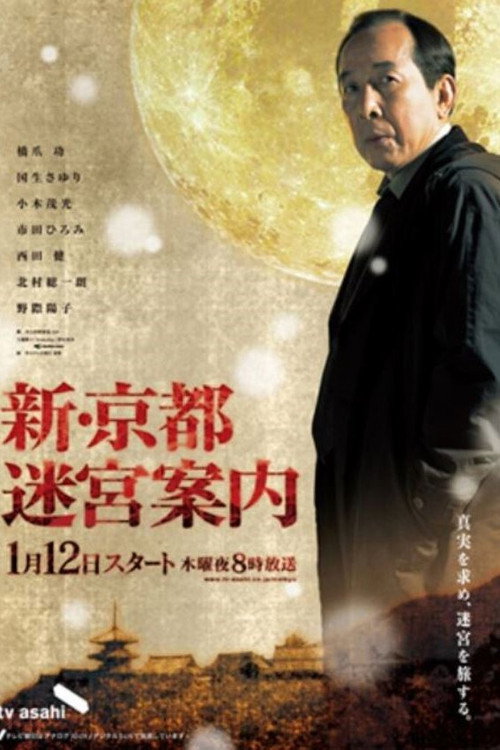 Movie poster for Shin Kyoto Meikyu Annai SP (2001)