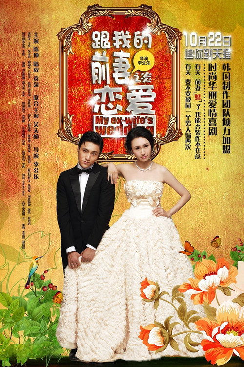 Movie poster for My Ex-Wife's Wedding (2010)