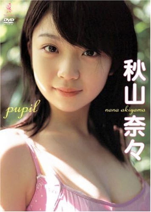 Movie poster for 秋山奈々pupil (2006)