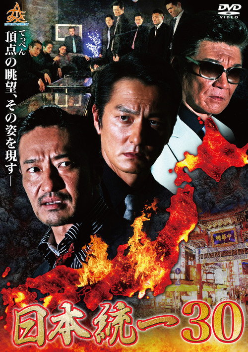 Movie poster for Unification of Japan 30 (2018)