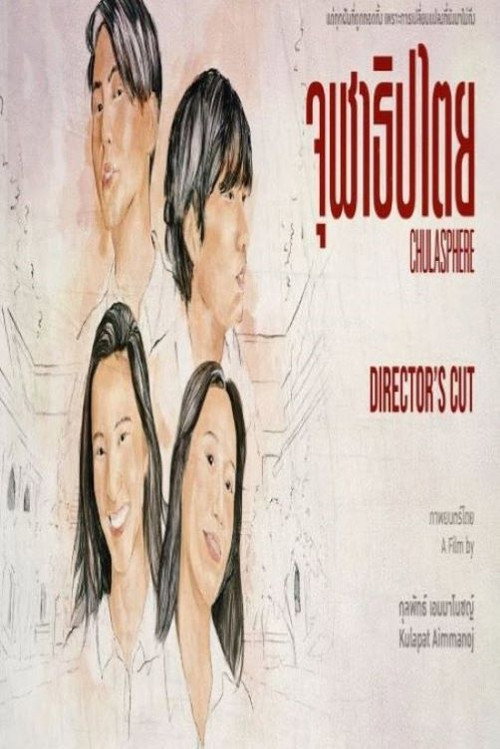 Movie poster for จุฬาธิปไตย (2021)